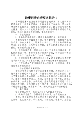 治庸问责自查整改报告1