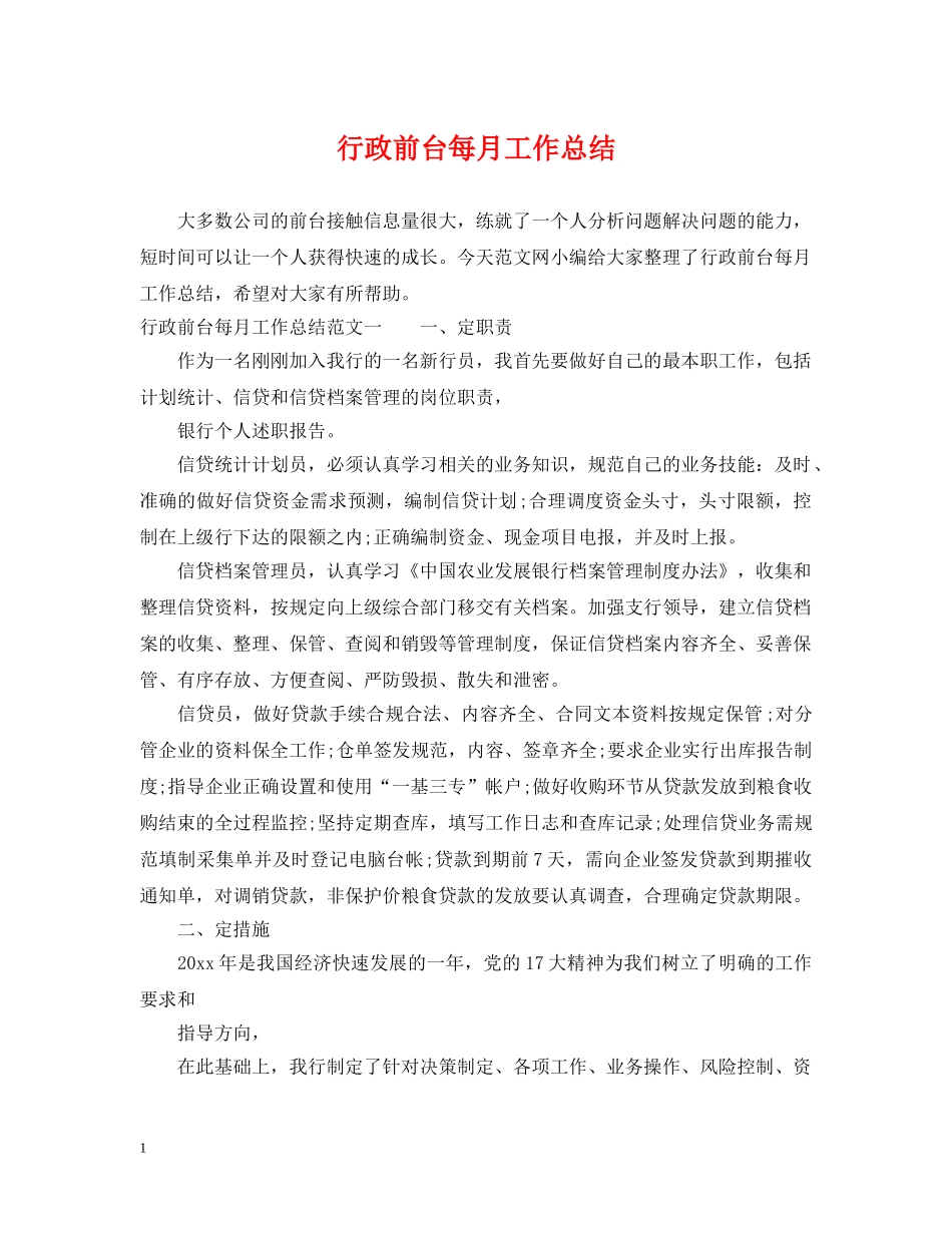行政前台每月工作总结 _第1页