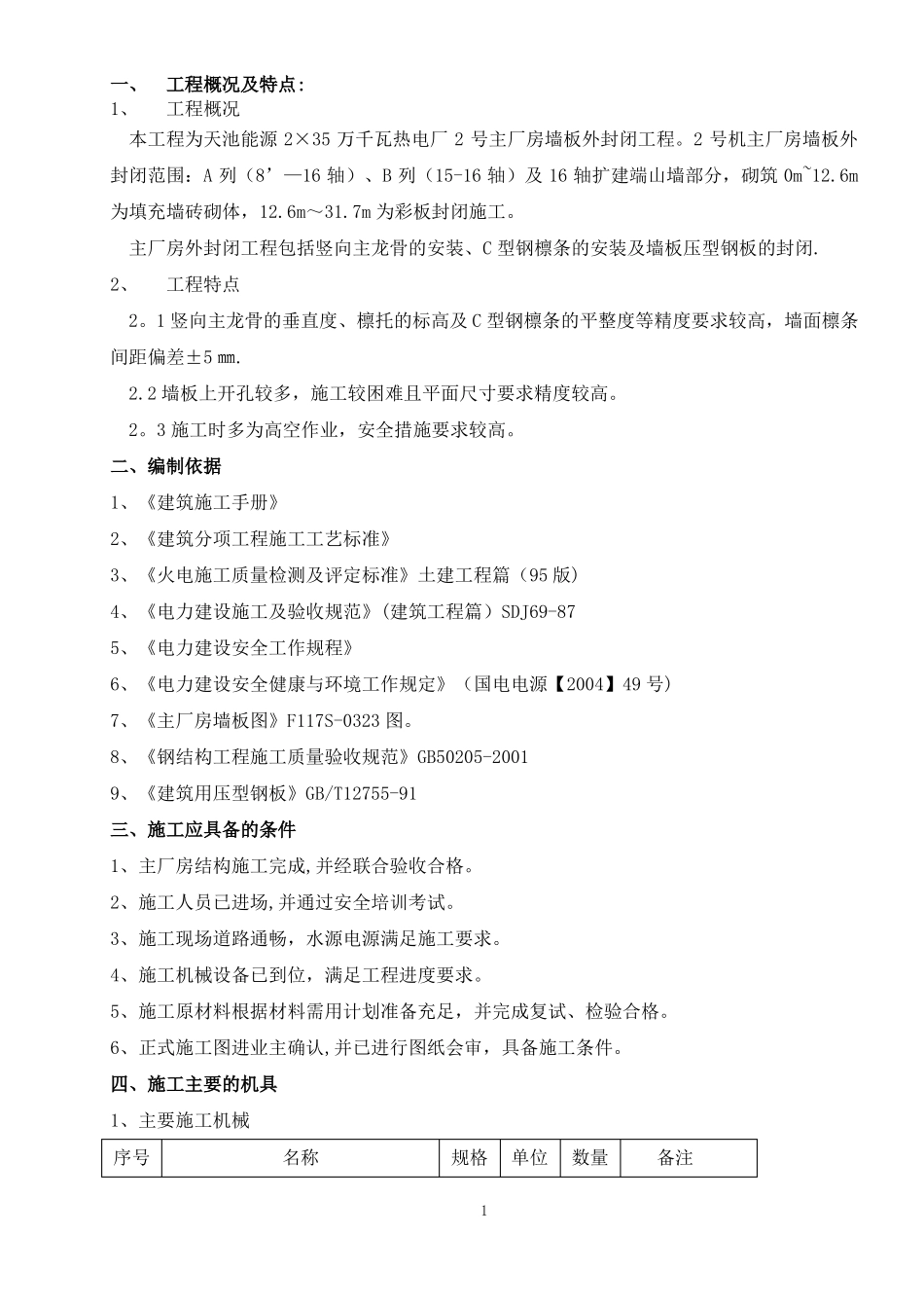 外封闭施工方案_第2页