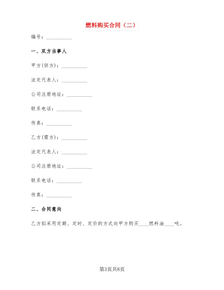燃料购买合同2篇_第3页