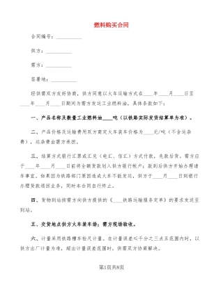 燃料购买合同2篇
