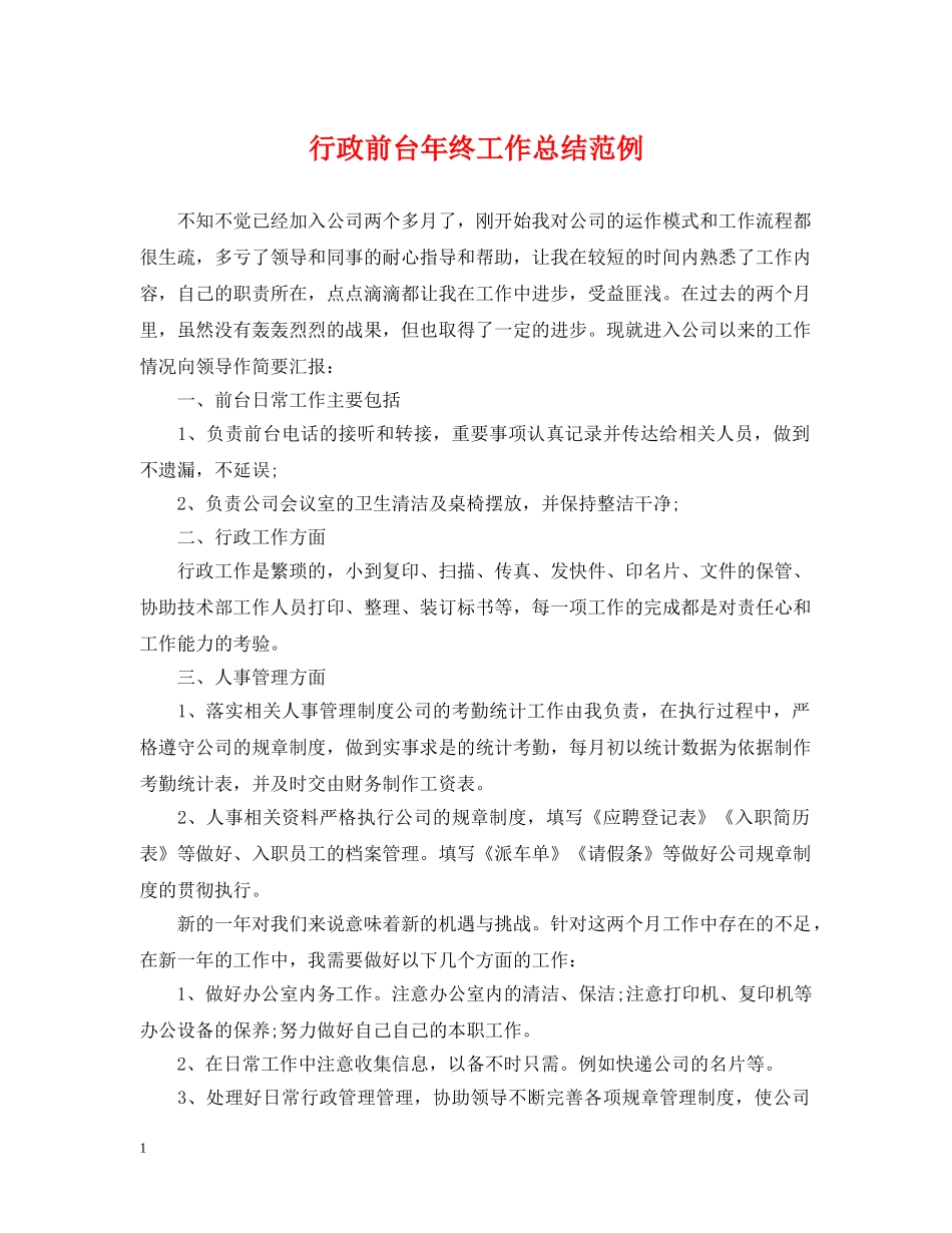 行政前台年终工作总结范例 _第1页