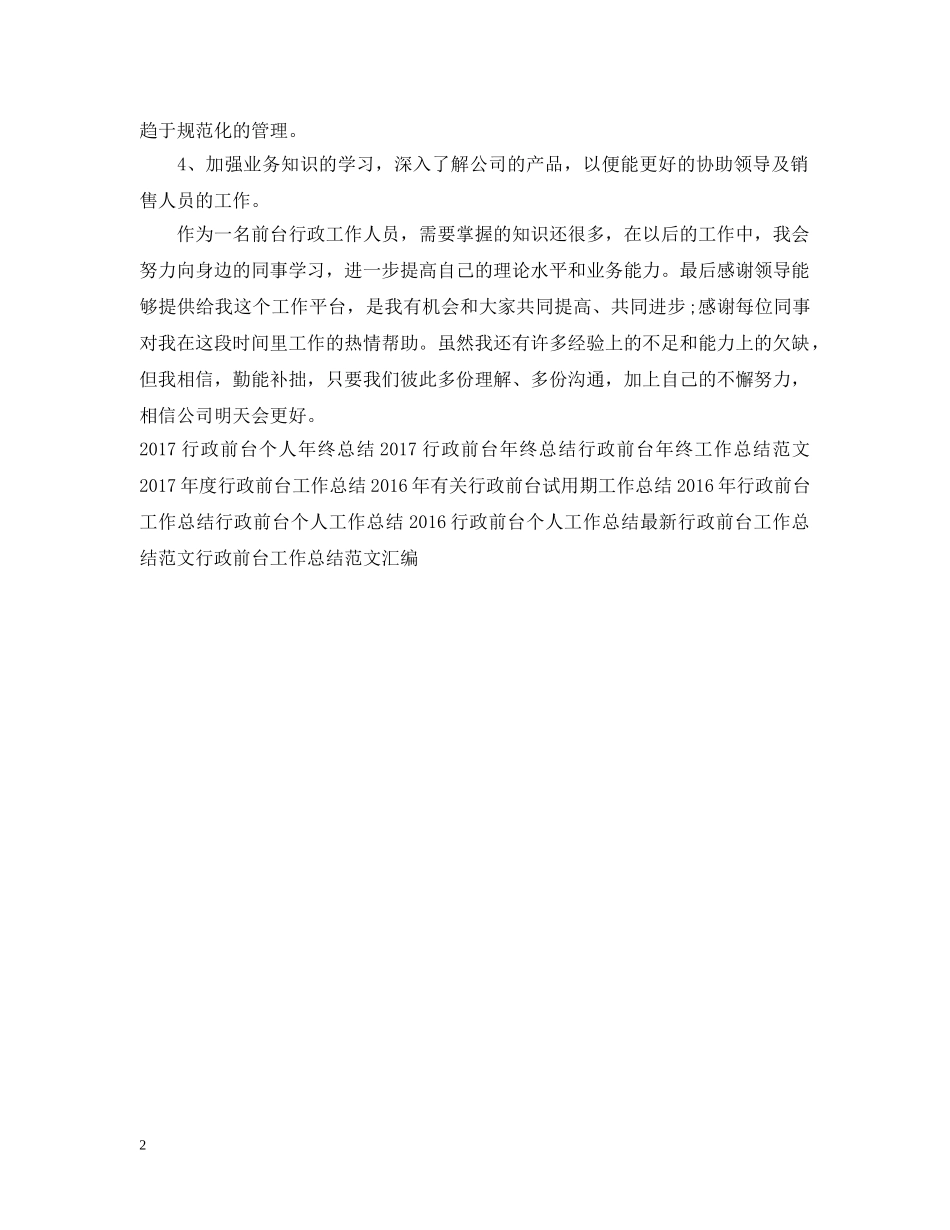 行政前台年终工作总结范例 _第2页