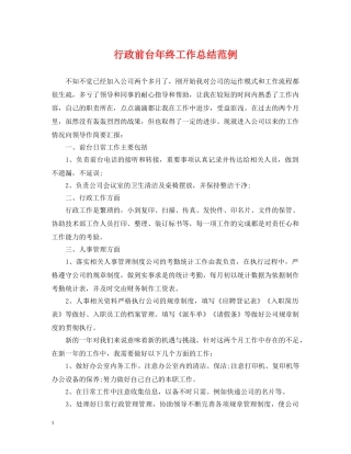 行政前台年终工作总结范例 