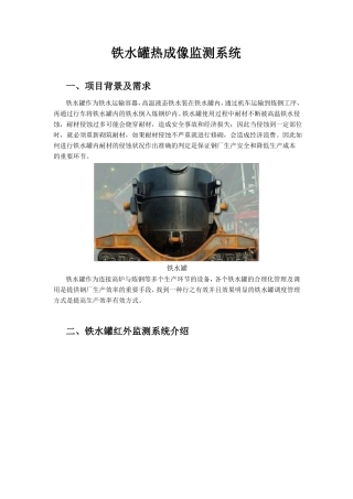 铁水罐红外热成像监测系统可行性方案