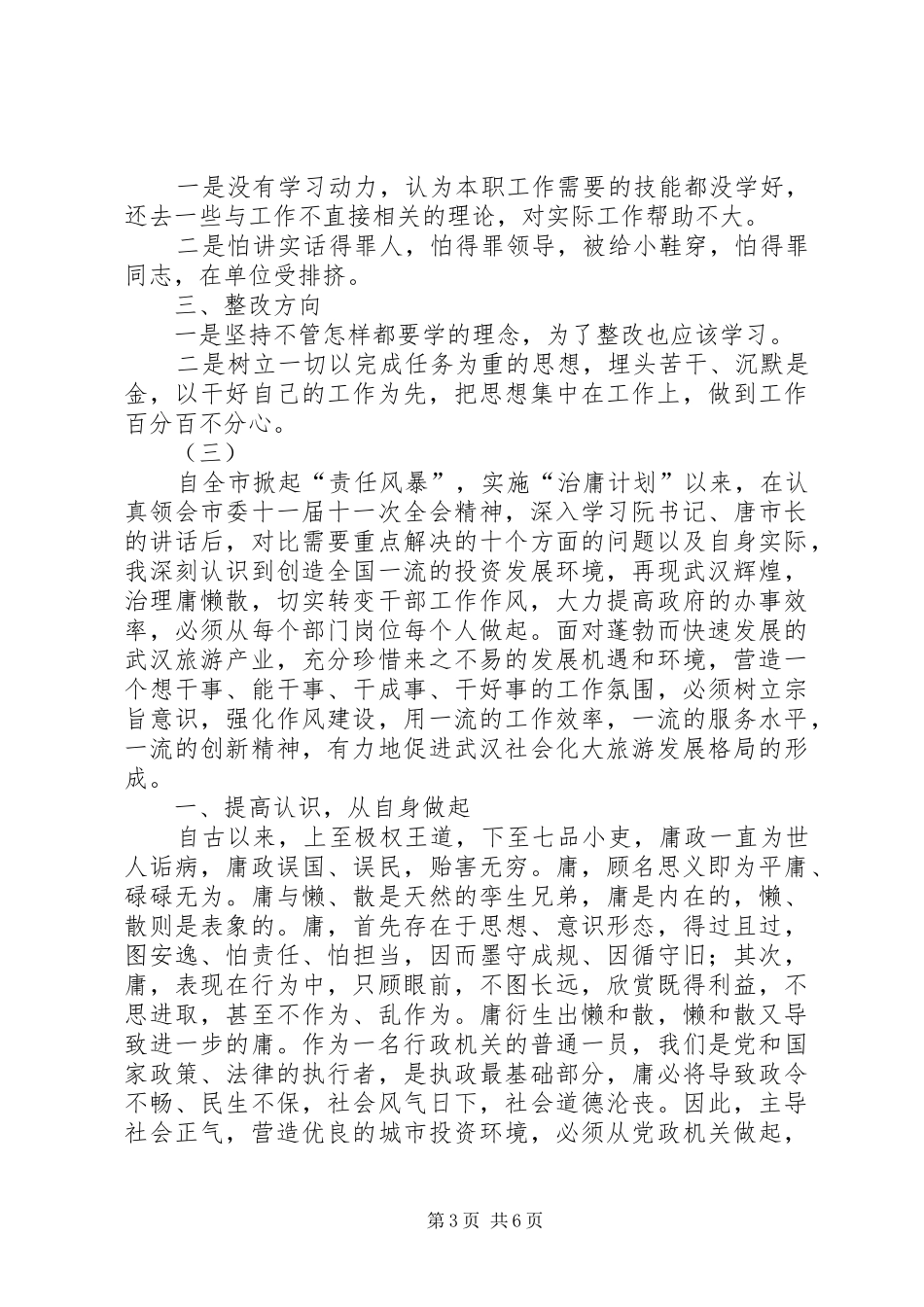 治庸问责活动自查报告3篇_第3页