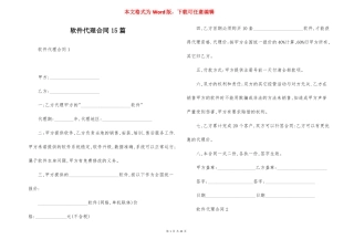 软件代理合同15篇
