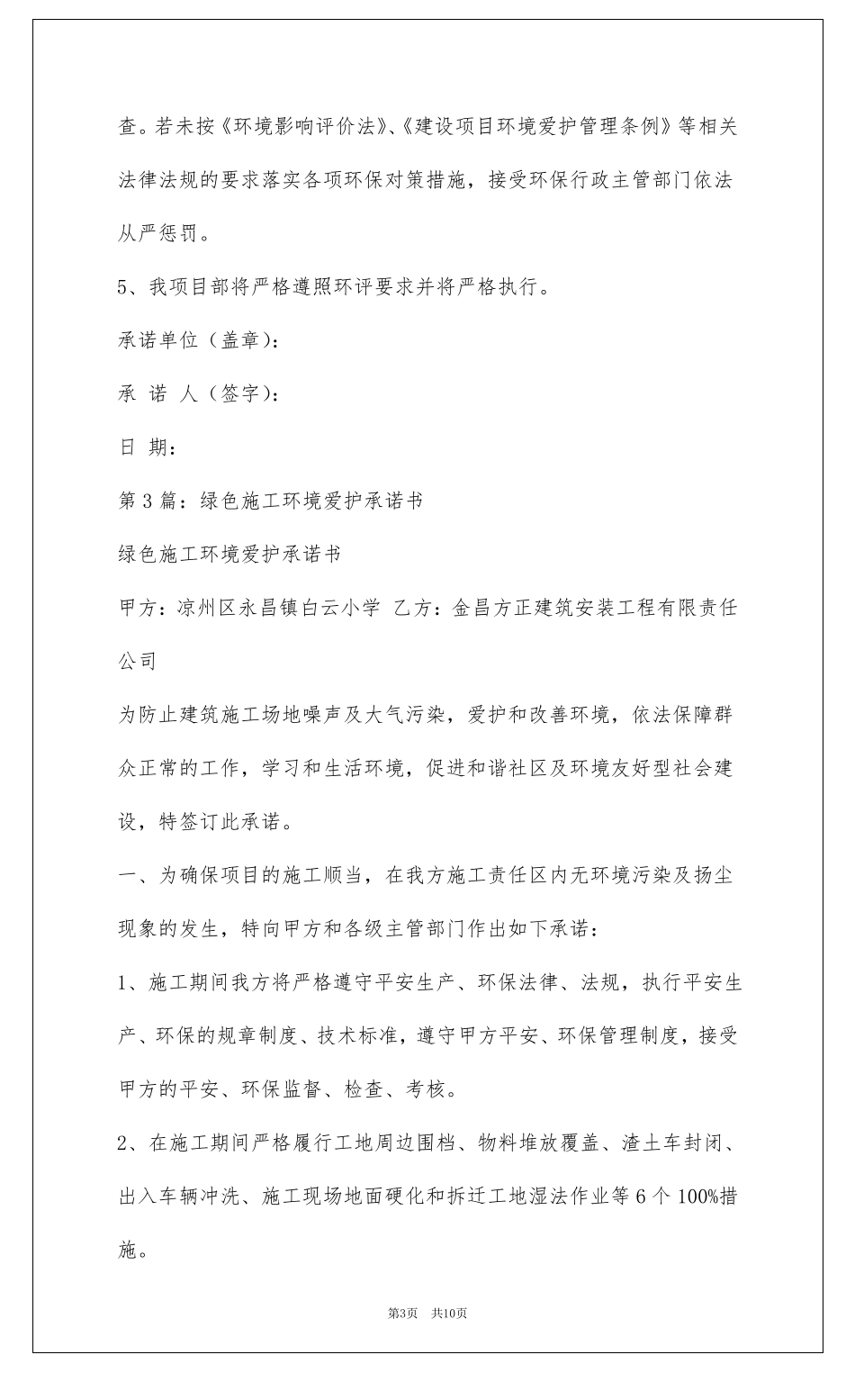 施工环境保护承诺书共4篇_第3页