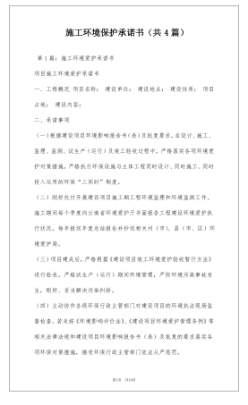 施工环境保护承诺书共4篇