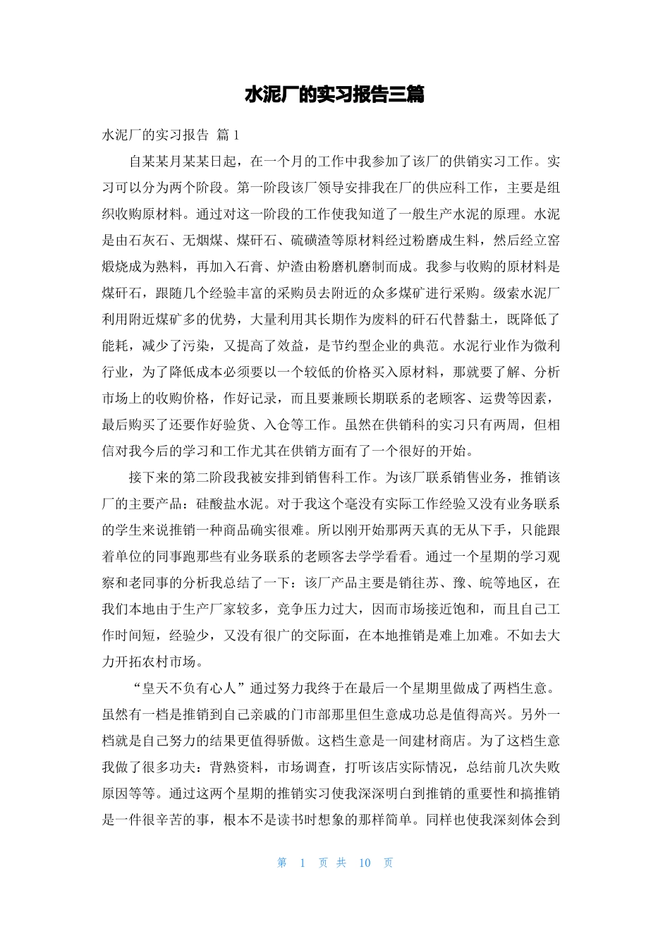 水泥厂的实习报告三篇_第1页