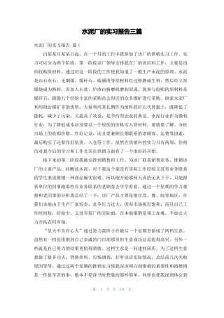 水泥厂的实习报告三篇