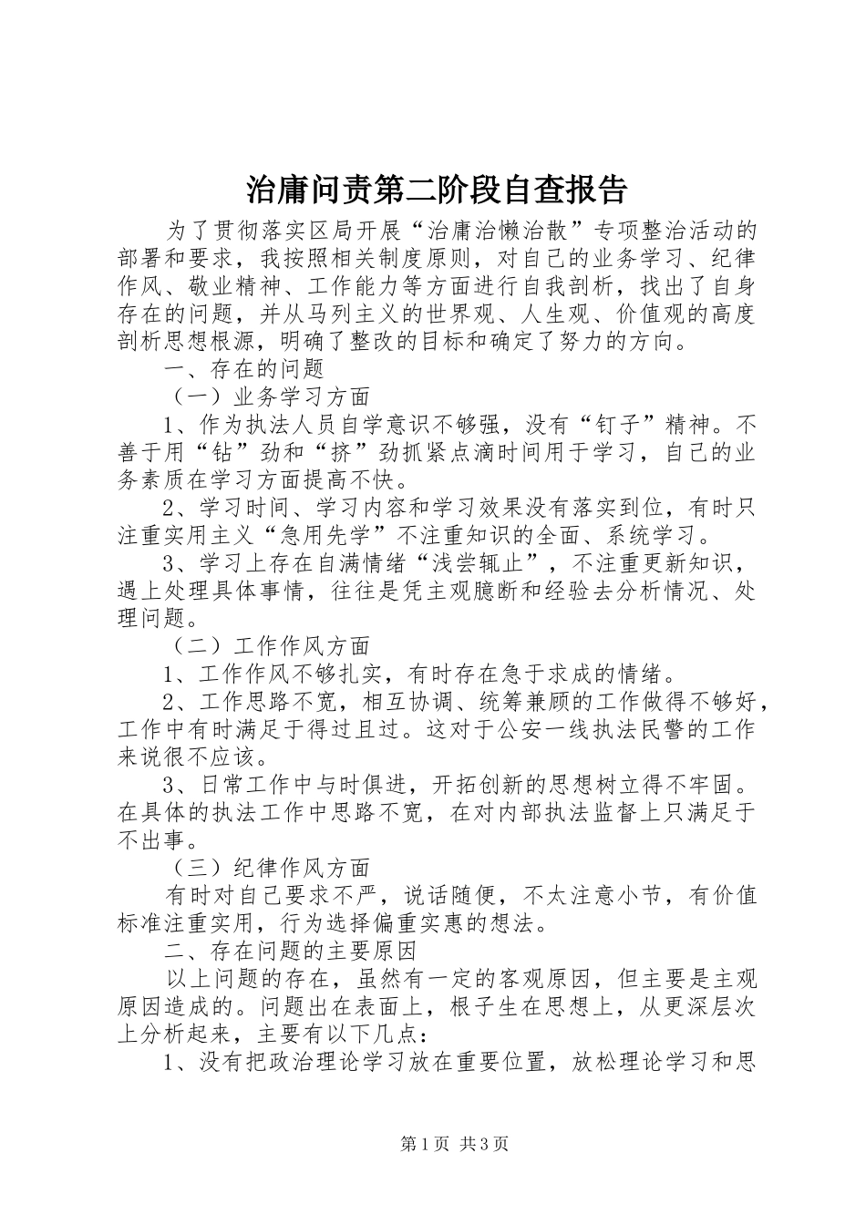 治庸问责第二阶段自查报告_第1页