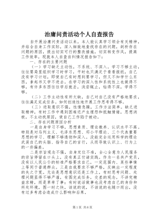 治庸问责活动个人自查报告