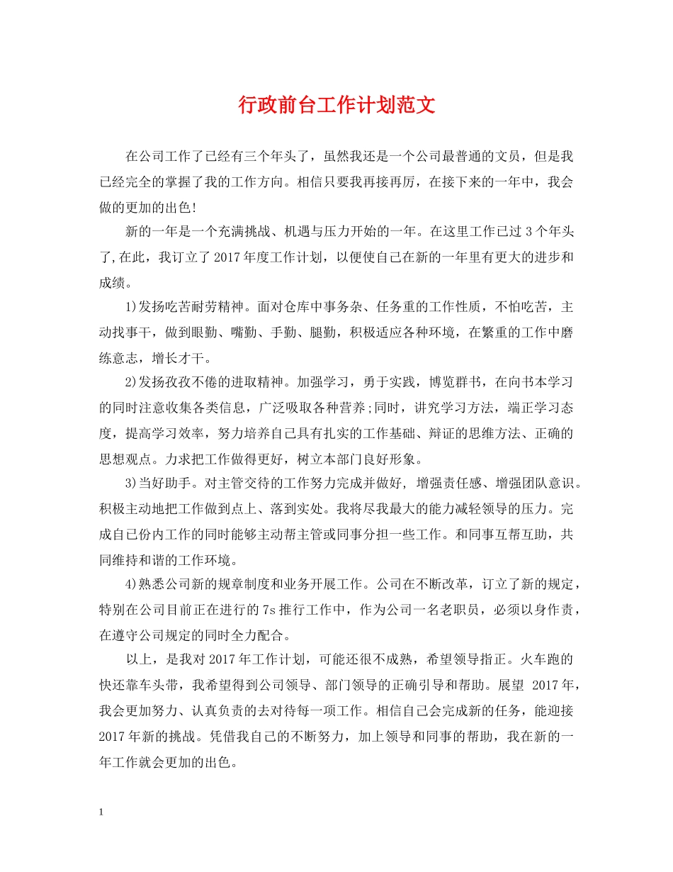行政前台工作计划范文2 _第1页