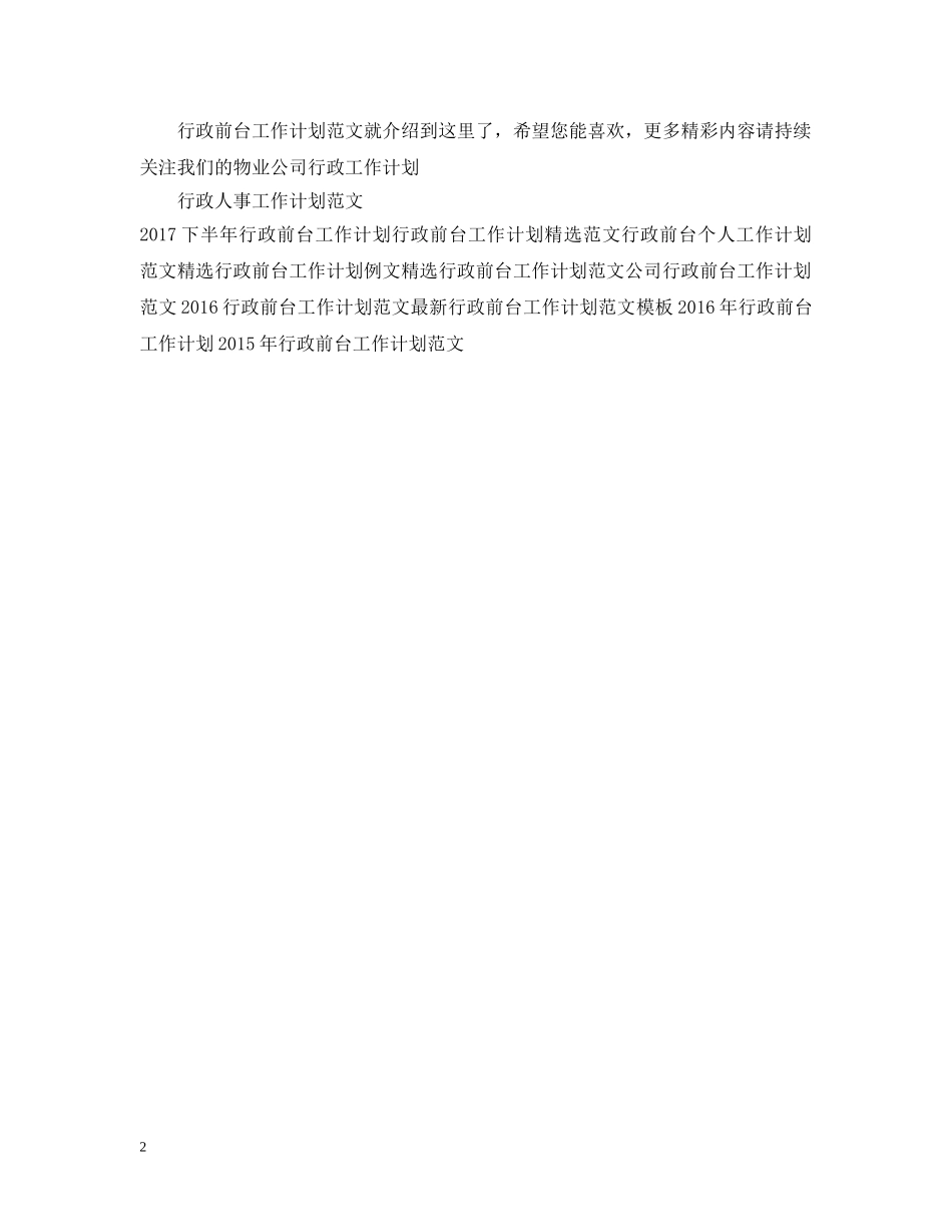 行政前台工作计划范文2 _第2页