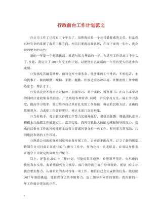 行政前台工作计划范文2 