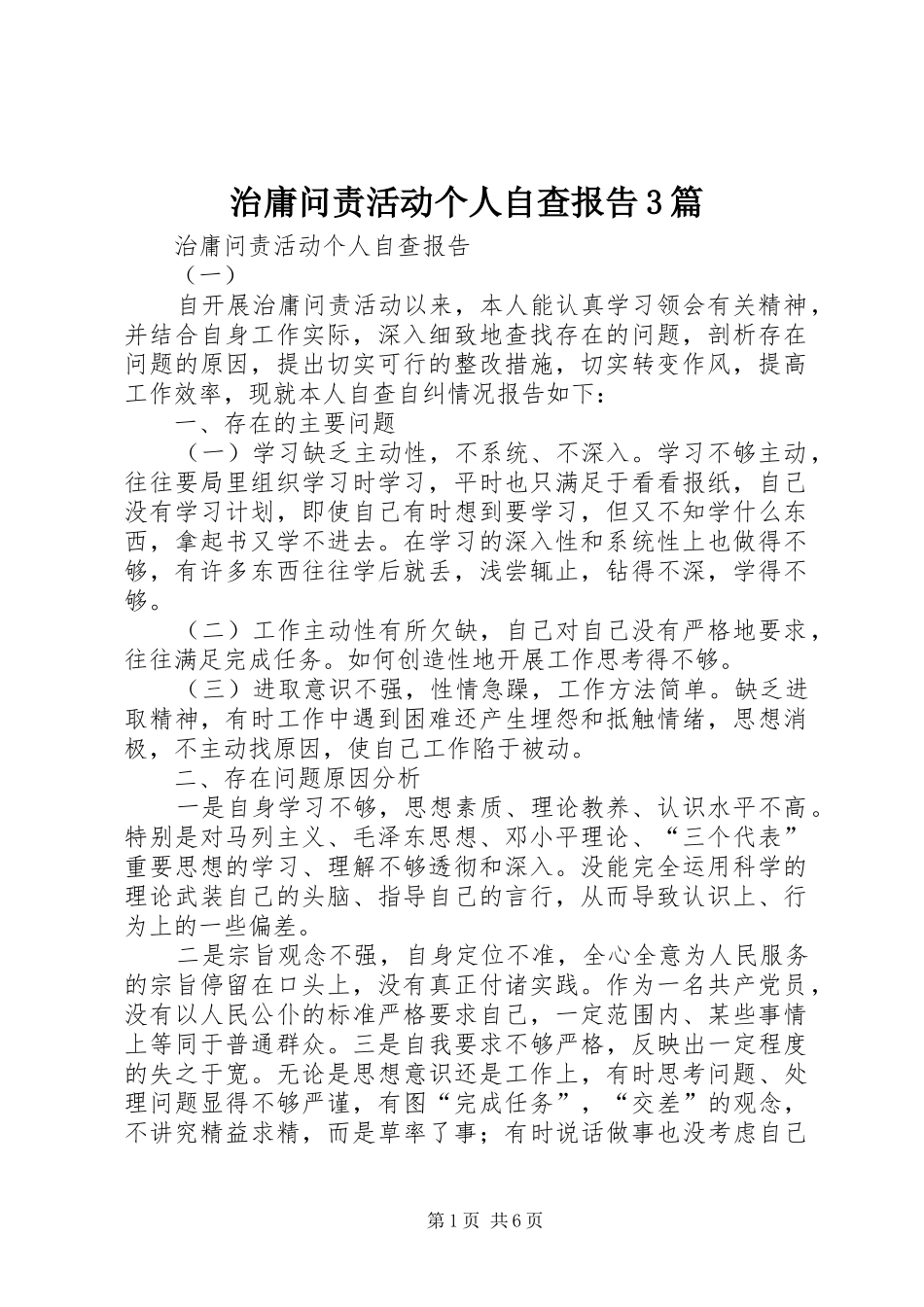 治庸问责活动个人自查报告3篇_第1页
