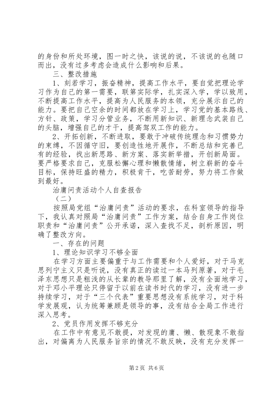 治庸问责活动个人自查报告3篇_第2页