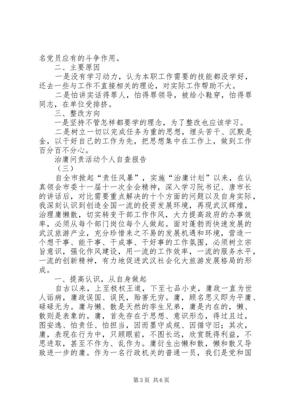 治庸问责活动个人自查报告3篇_第3页
