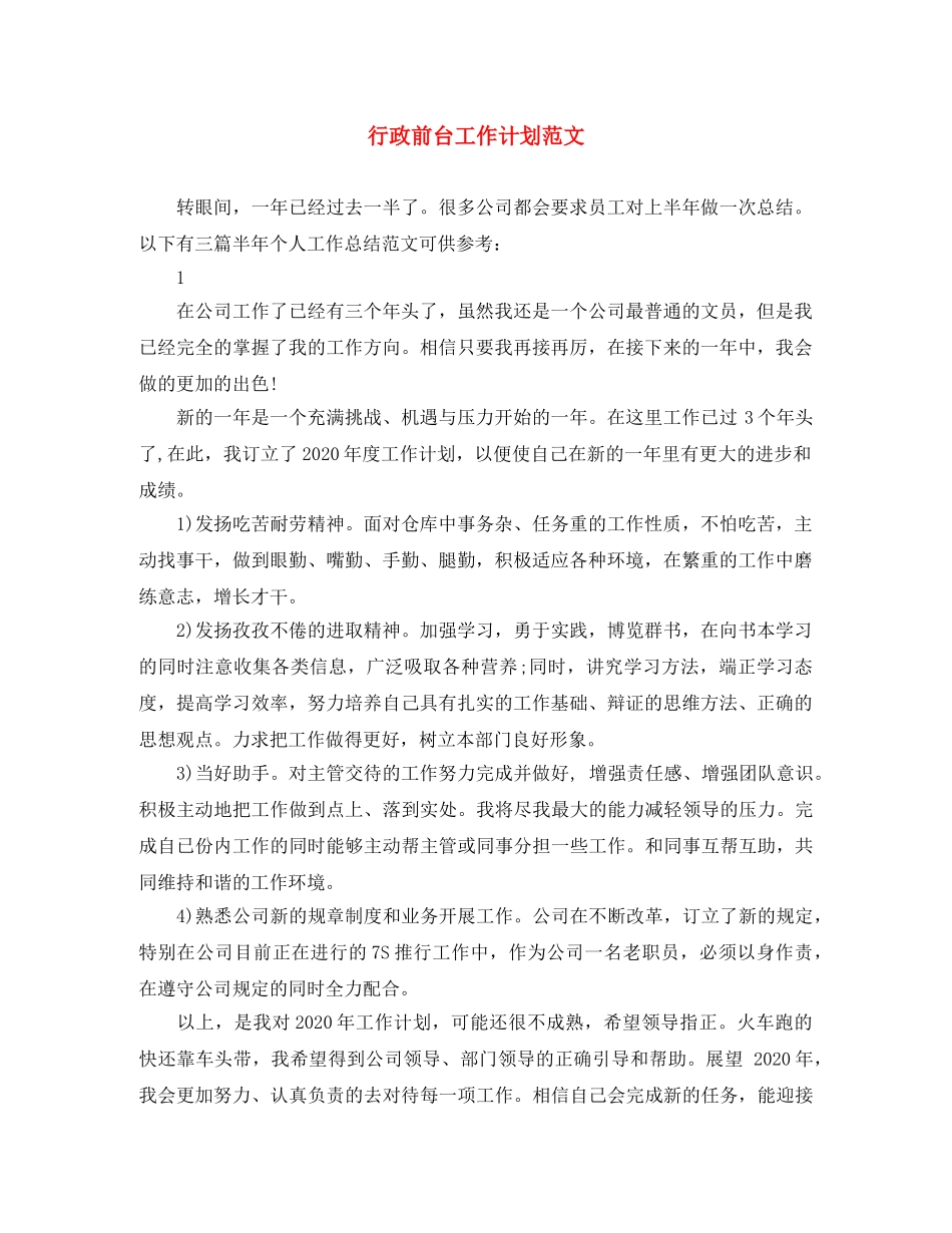 行政前台工作计划范文 _第1页