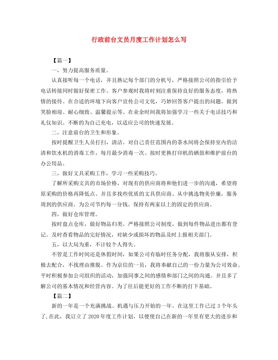 行政前台文员月度工作计划怎么写 _第1页