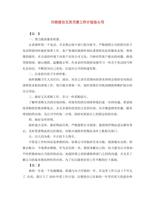 行政前台文员月度工作计划怎么写 