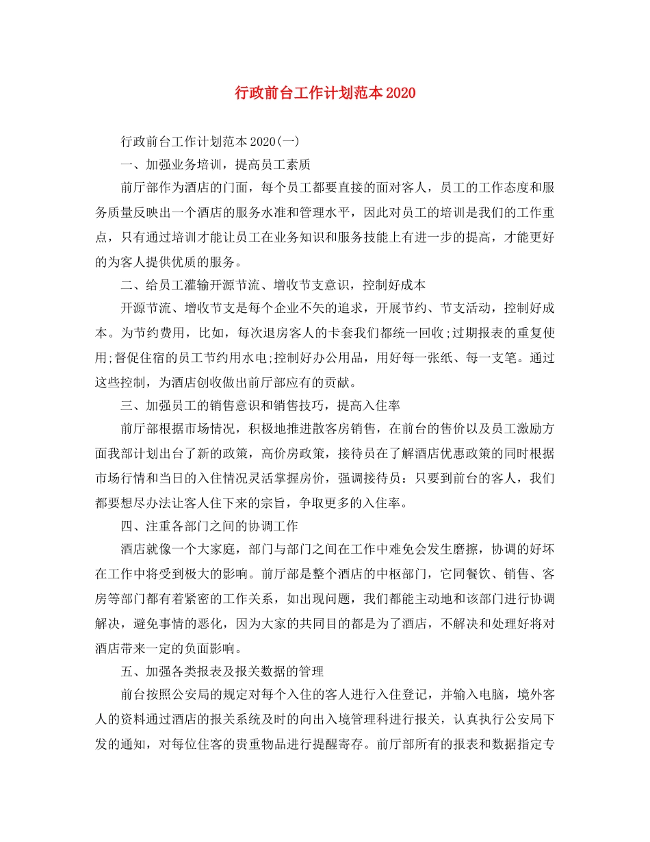 行政前台工作计划范本2020 _第1页