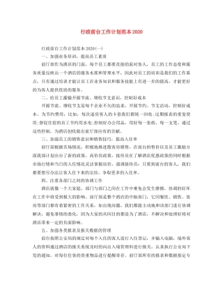 行政前台工作计划范本2020 