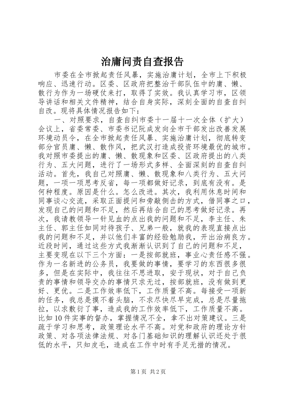 治庸问责自查报告_第1页
