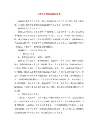 行政前台年终总结范文3篇 