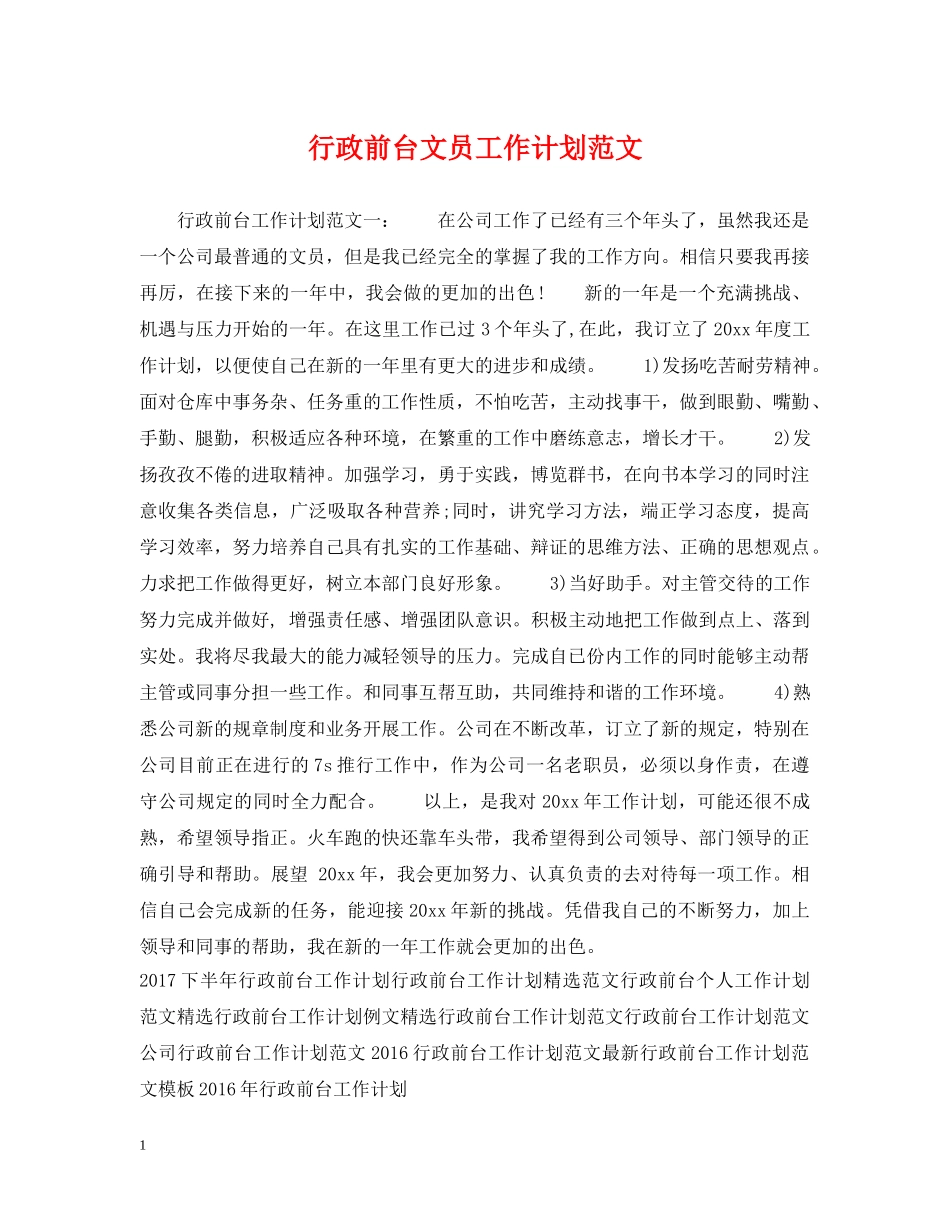 行政前台文员工作计划范文 _第1页