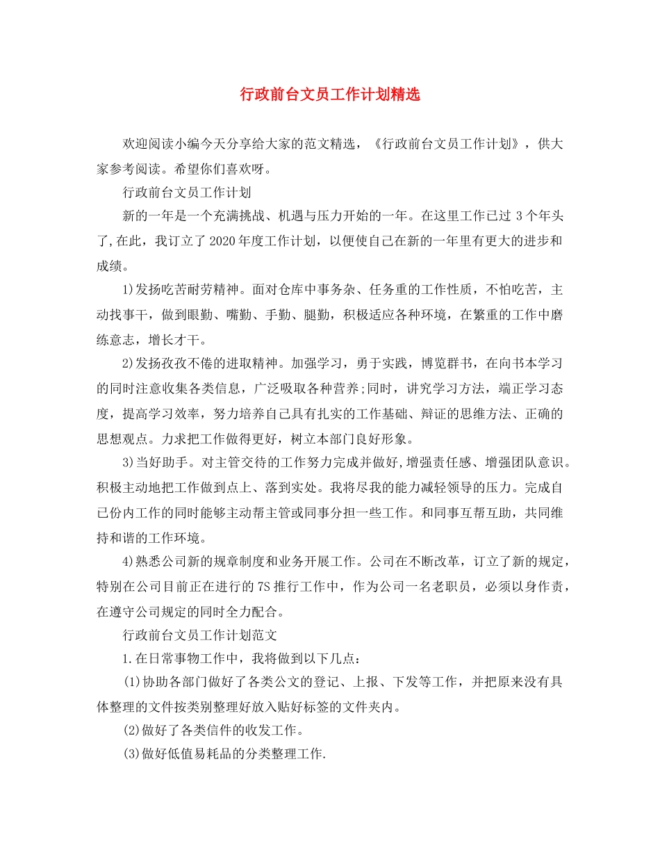 行政前台文员工作计划精选 _第1页
