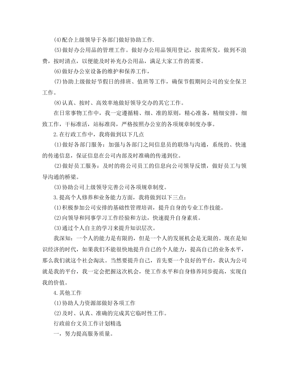 行政前台文员工作计划精选 _第2页