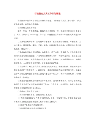 行政前台文员工作计划精选 