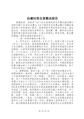 治庸问责自查整改报告