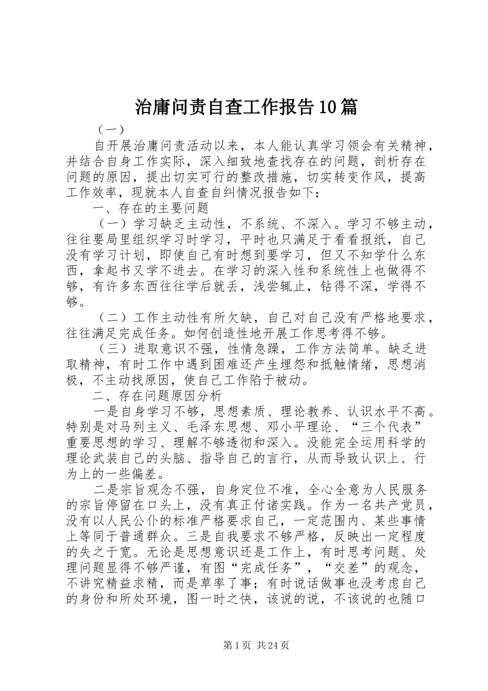 治庸问责自查工作报告10篇_第1页