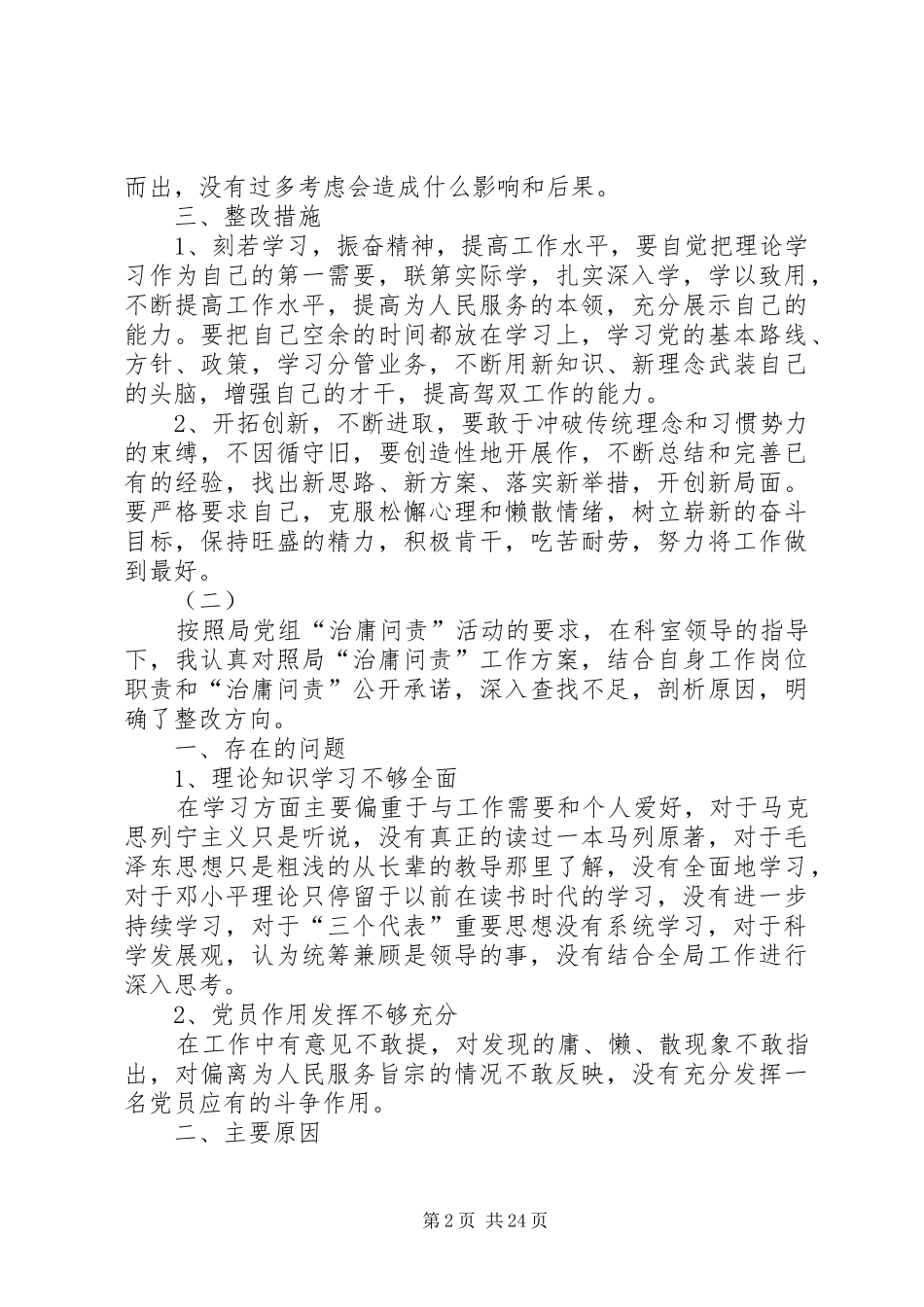 治庸问责自查工作报告10篇_第2页