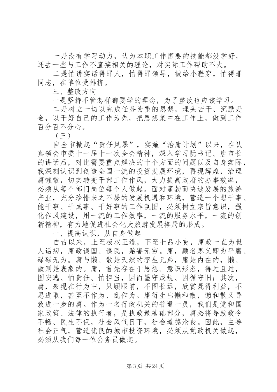 治庸问责自查工作报告10篇_第3页