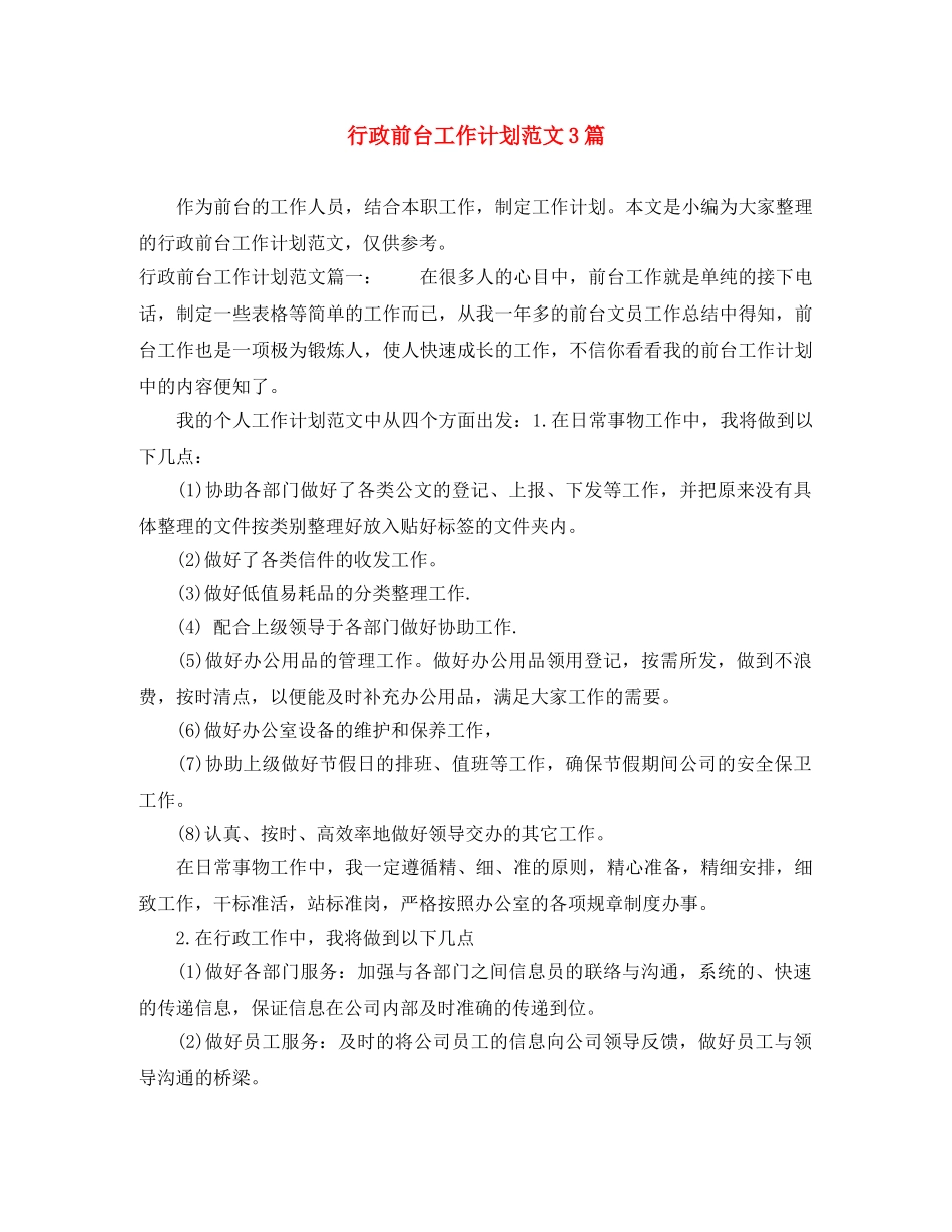 行政前台工作计划范文3篇 _第1页