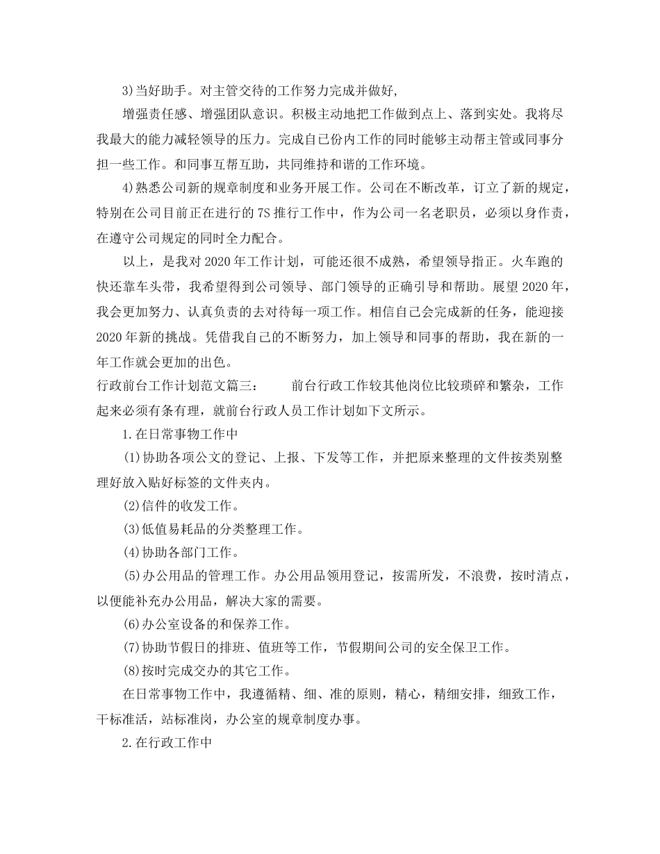 行政前台工作计划范文3篇 _第3页