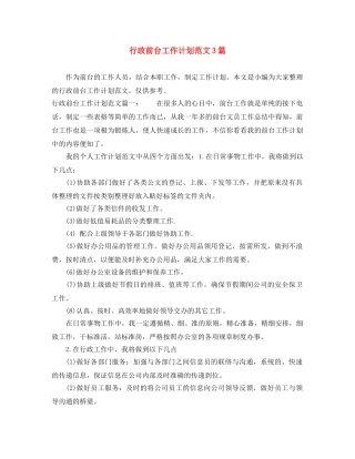 行政前台工作计划范文3篇 