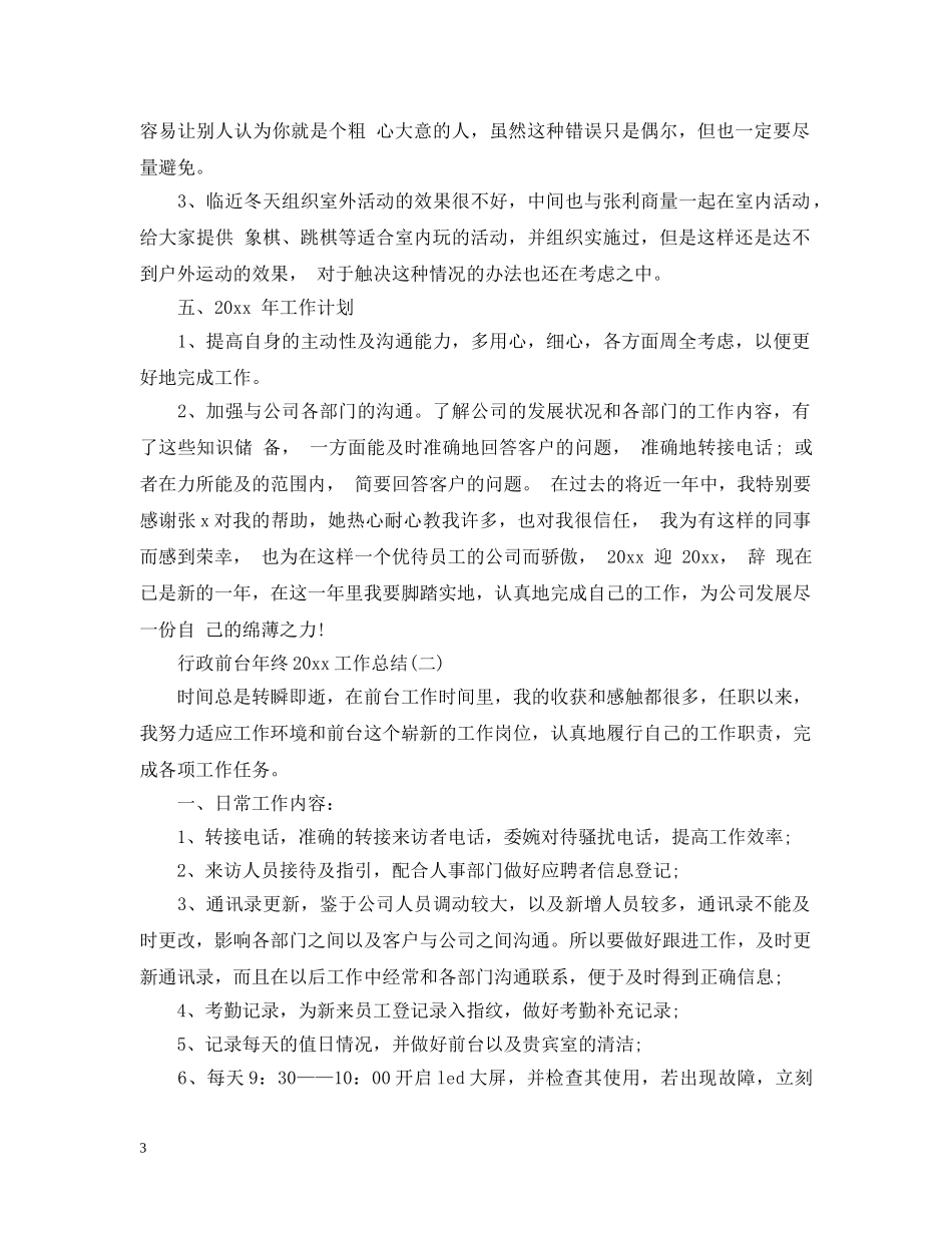 行政前台年终20XX年工作总结 _第3页