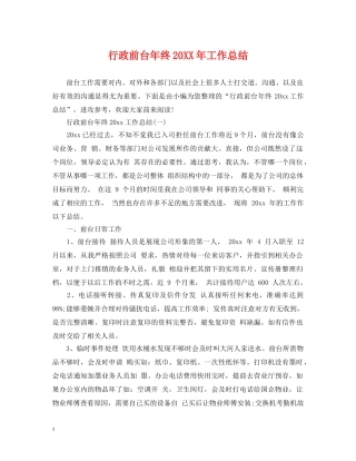行政前台年终20XX年工作总结 