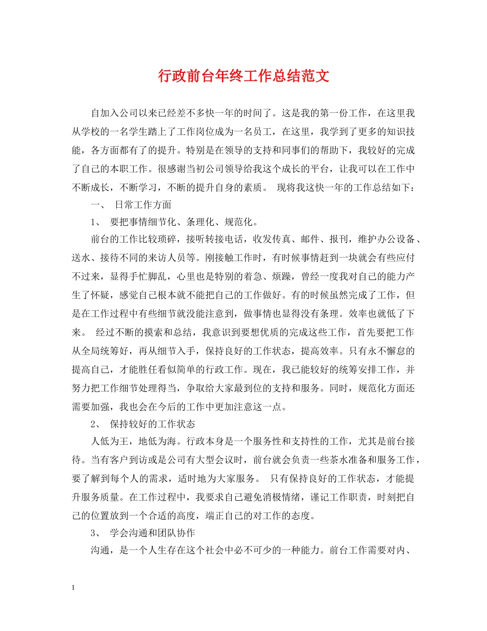 行政前台年终工作总结范文 _第1页