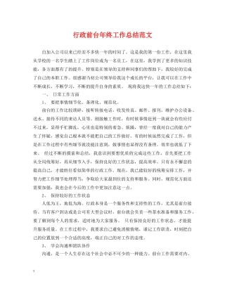 行政前台年终工作总结范文 