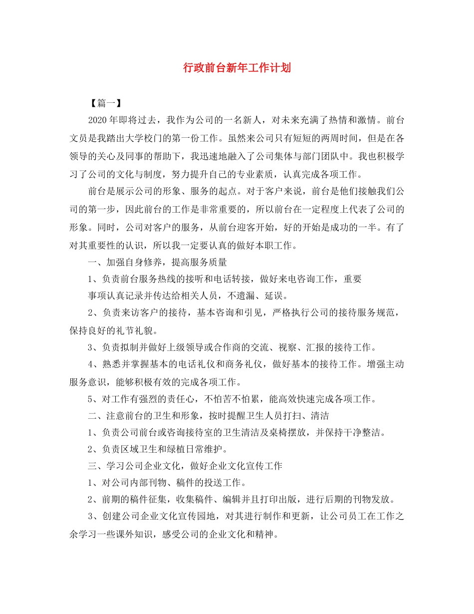行政前台新年工作计划 _第1页