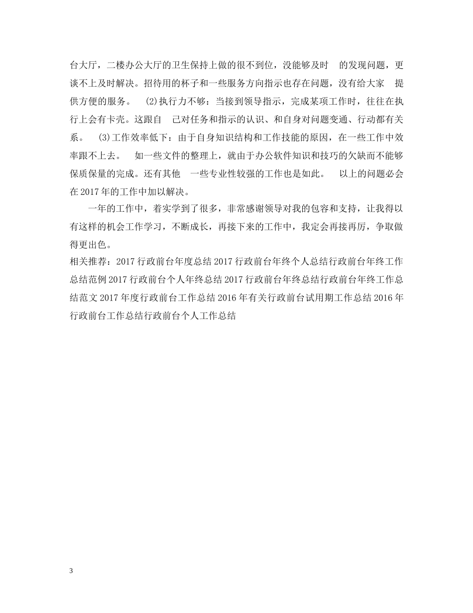 行政前台年终个人工作总结模板 _第3页