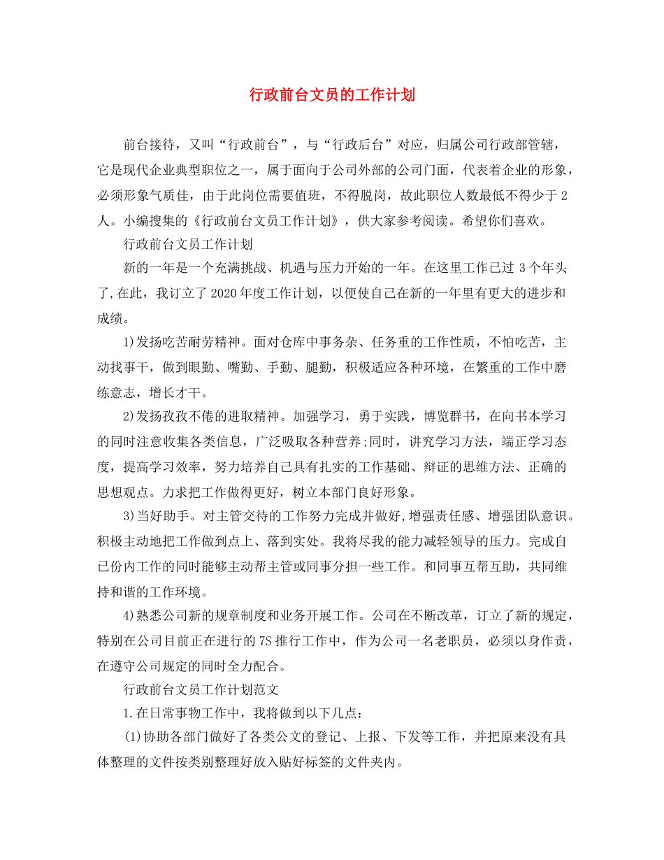 行政前台文员的工作计划 _第1页