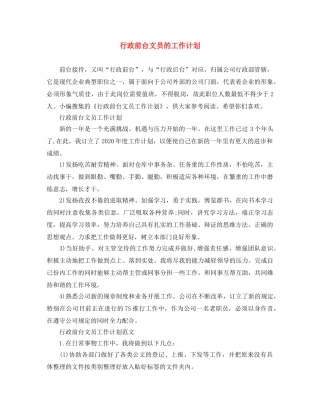 行政前台文员的工作计划 