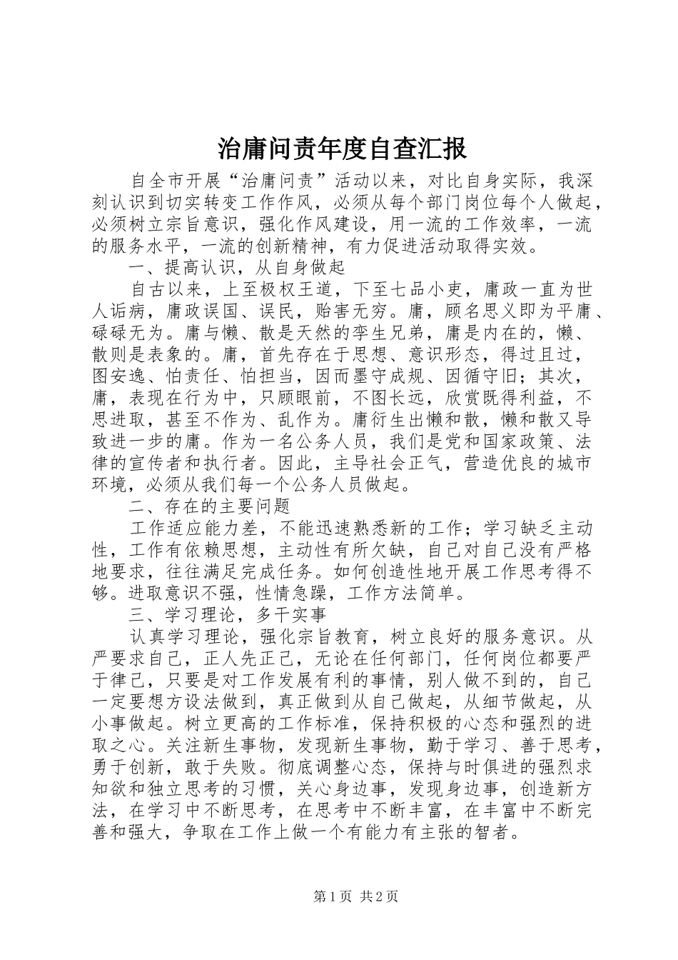 治庸问责年度自查汇报_第1页